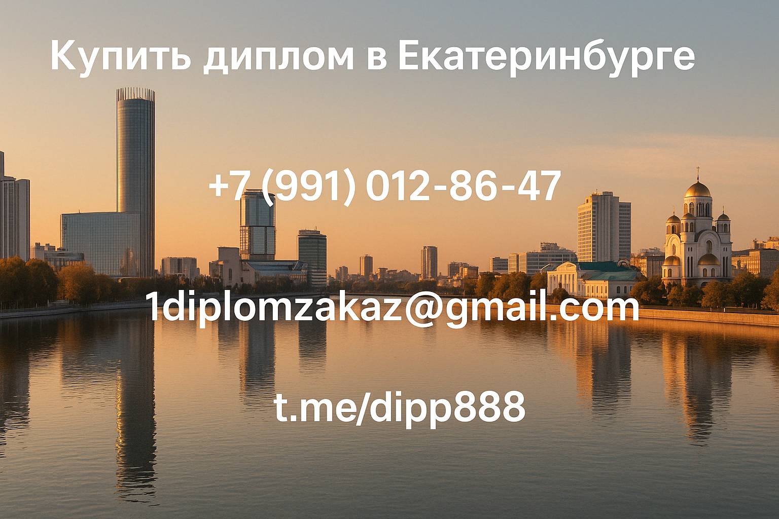 Заказать диплом в Екатеринбурге