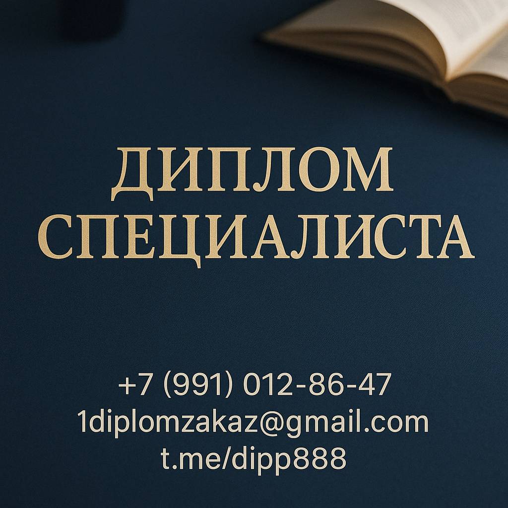Заказать диплом специалиста