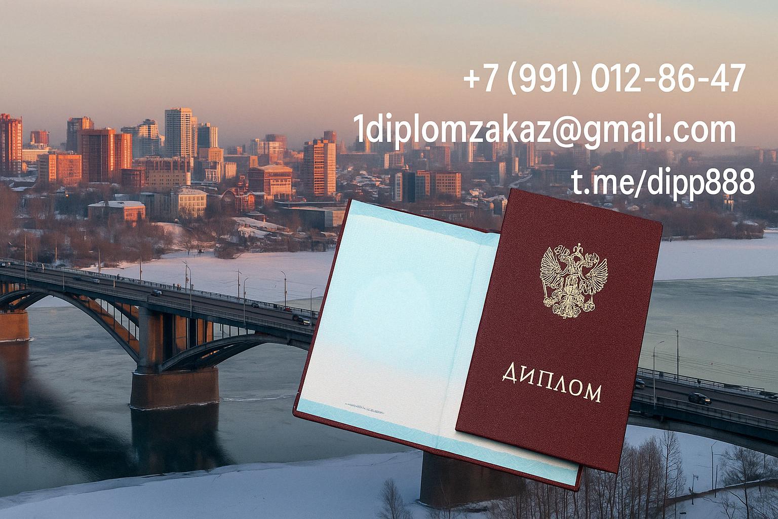 Заказать диплом в Новосибирске