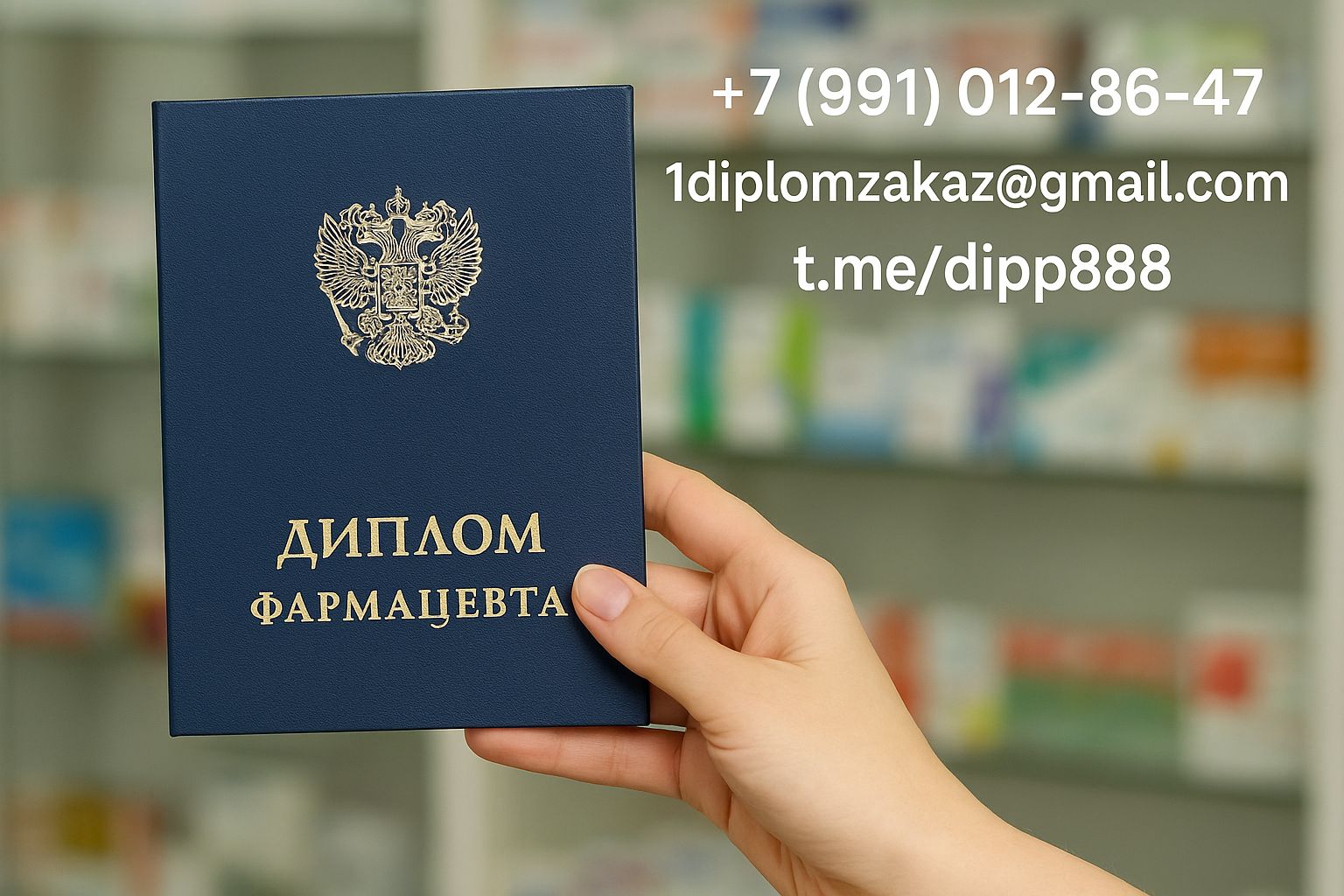 Заказать диплом Фармацевта