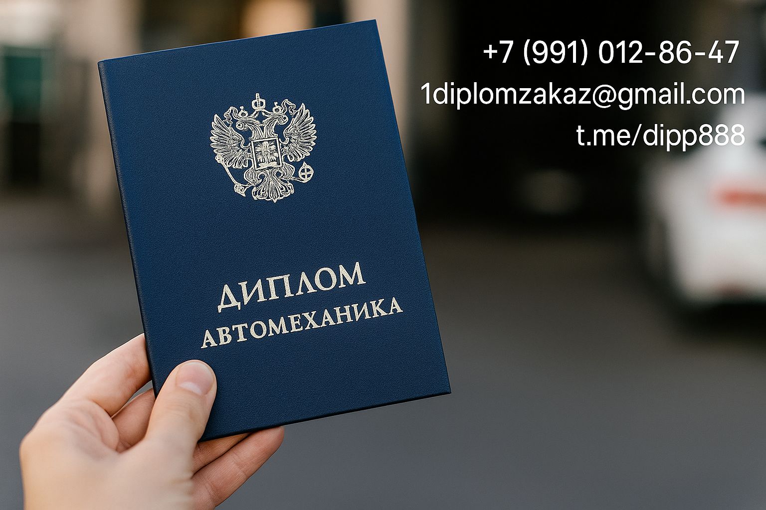 Заказать диплом Автомеханика